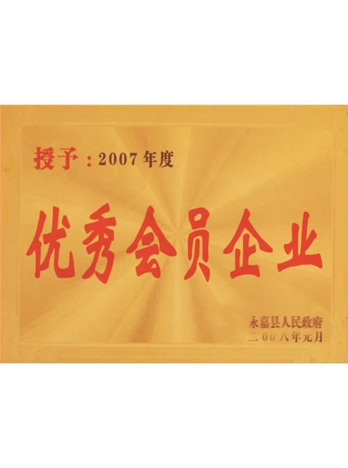 優(yōu)秀會(huì)員企業(yè)