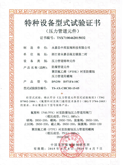 特種設(shè)備形式實(shí)驗(yàn)證書