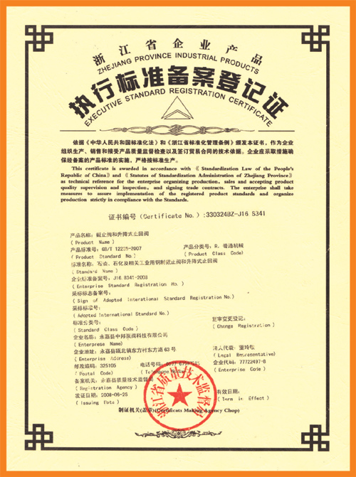 執(zhí)行標(biāo)準(zhǔn)備案登記證