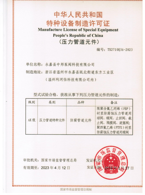 特種設(shè)備制造許可證
