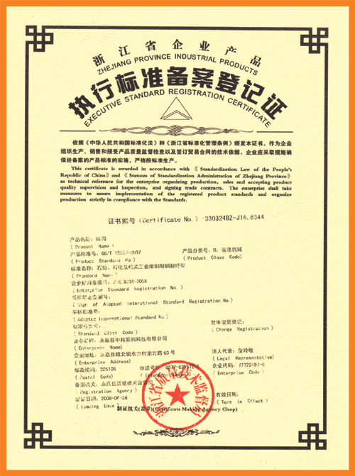 執(zhí)行標(biāo)準(zhǔn)備案登記證
