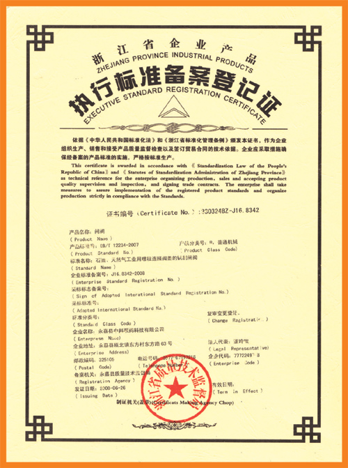 執(zhí)行標(biāo)準(zhǔn)備案登記證